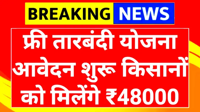 Free Tarbandi Yojana 2025
