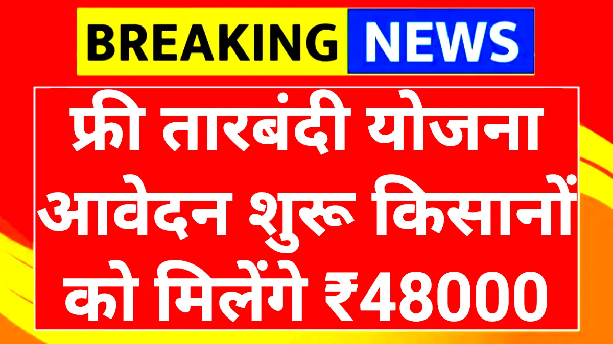 Free Tarbandi Yojana 2025